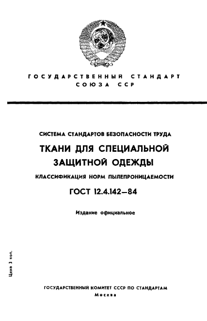 ГОСТ 12.4.142-84,  1.