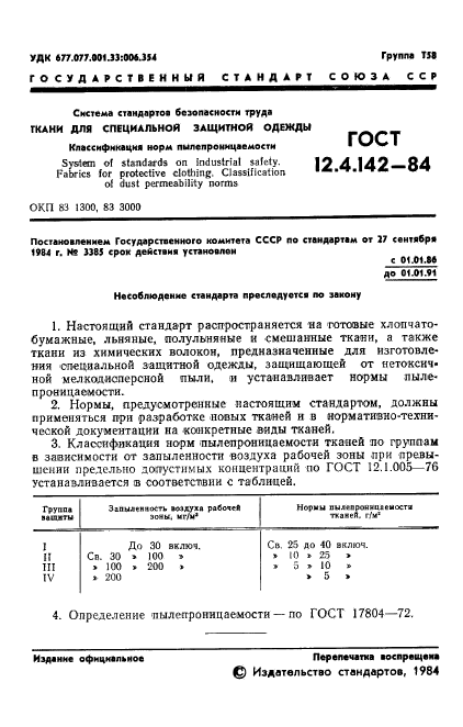 ГОСТ 12.4.142-84,  3.