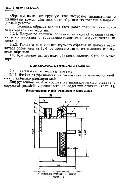 ГОСТ 12.4.143-84,  4.