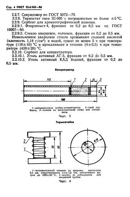 ГОСТ 12.4.143-84,  6.