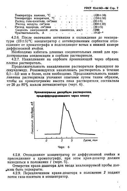 ГОСТ 12.4.143-84,  9.