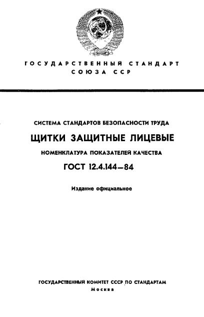 ГОСТ 12.4.144-84,  1.