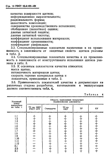 ГОСТ 12.4.144-84,  12.