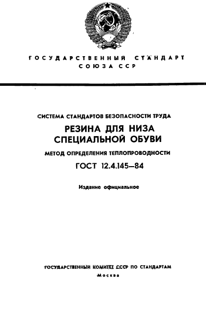 ГОСТ 12.4.145-84,  1.