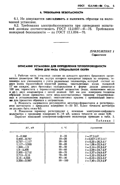 ГОСТ 12.4.145-84,  8.