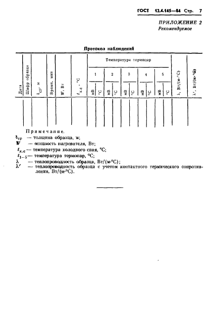 ГОСТ 12.4.145-84,  10.