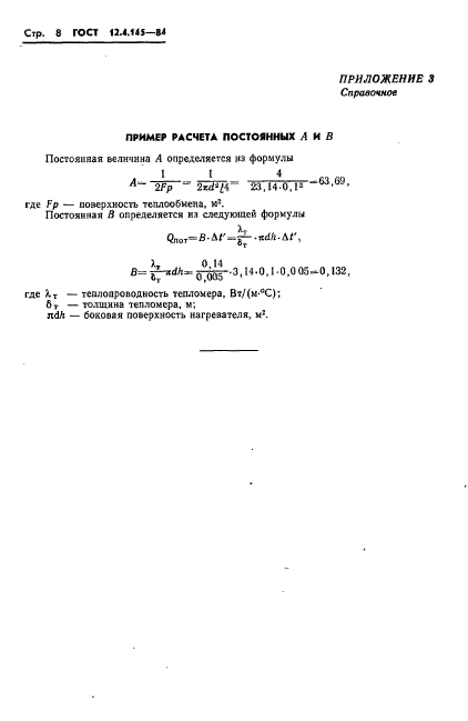 ГОСТ 12.4.145-84,  11.