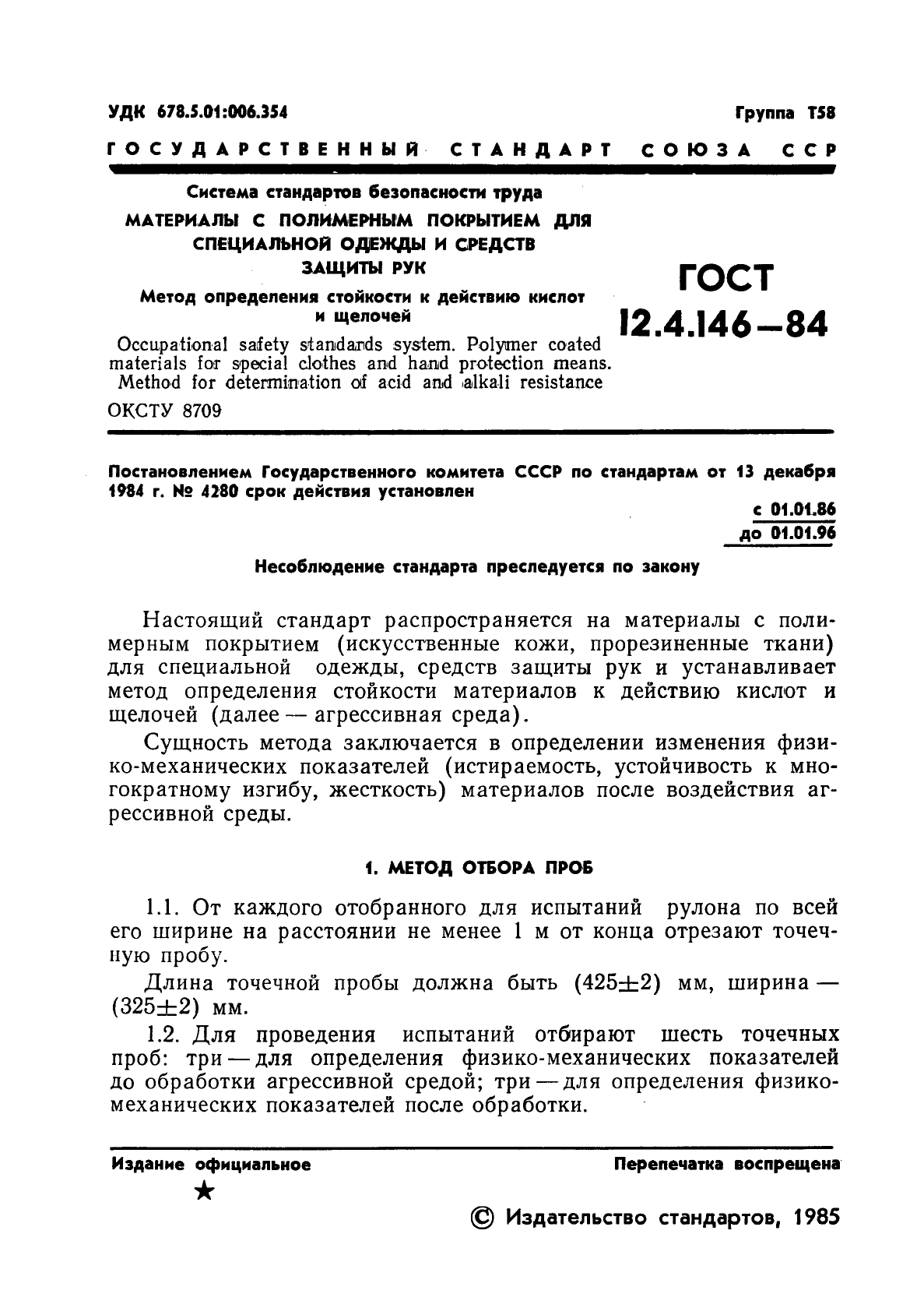 ГОСТ 12.4.146-84,  3.