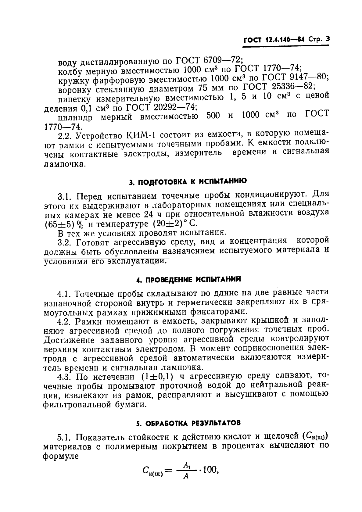 ГОСТ 12.4.146-84,  5.