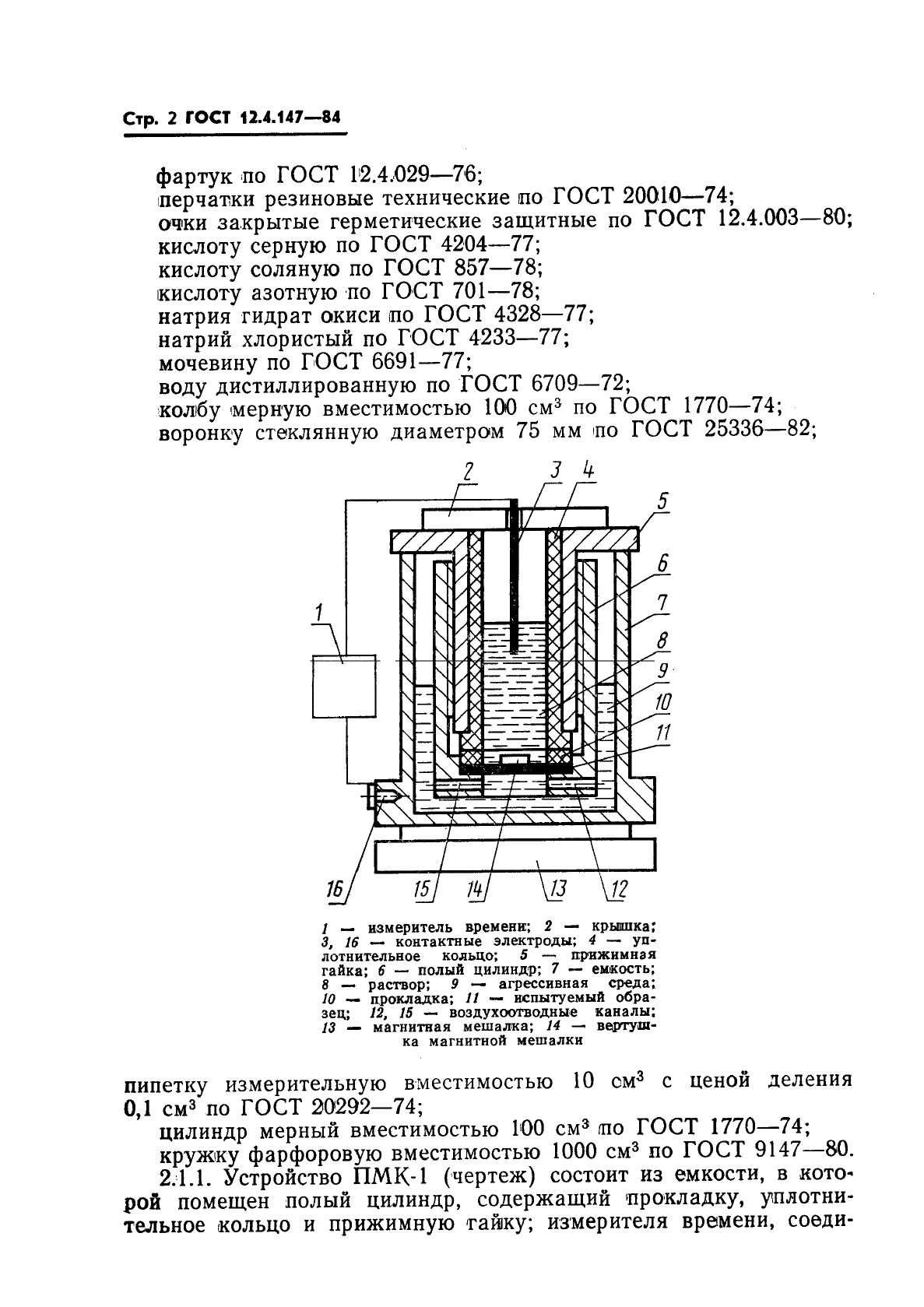 ГОСТ 12.4.147-84,  4.