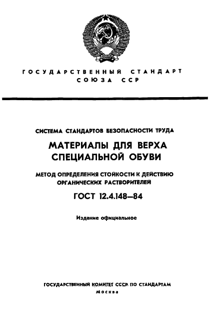 ГОСТ 12.4.148-84,  1.