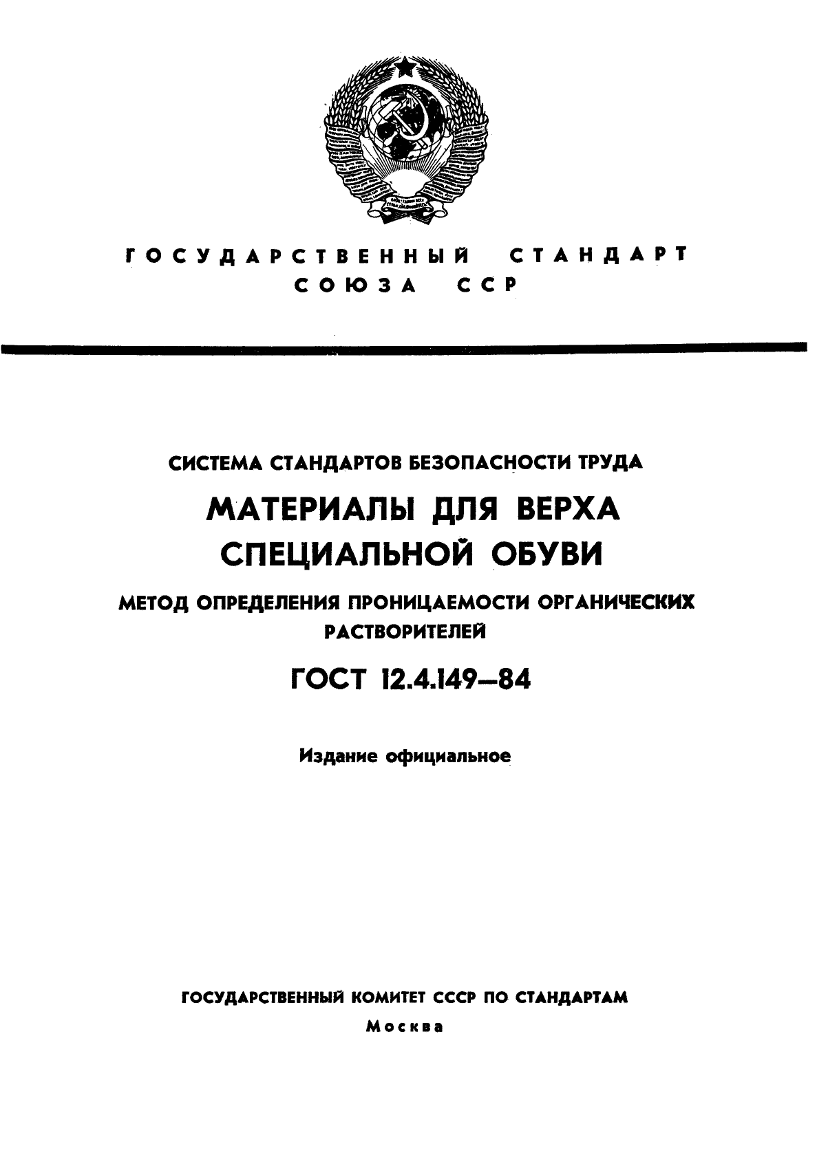 ГОСТ 12.4.149-84,  1.