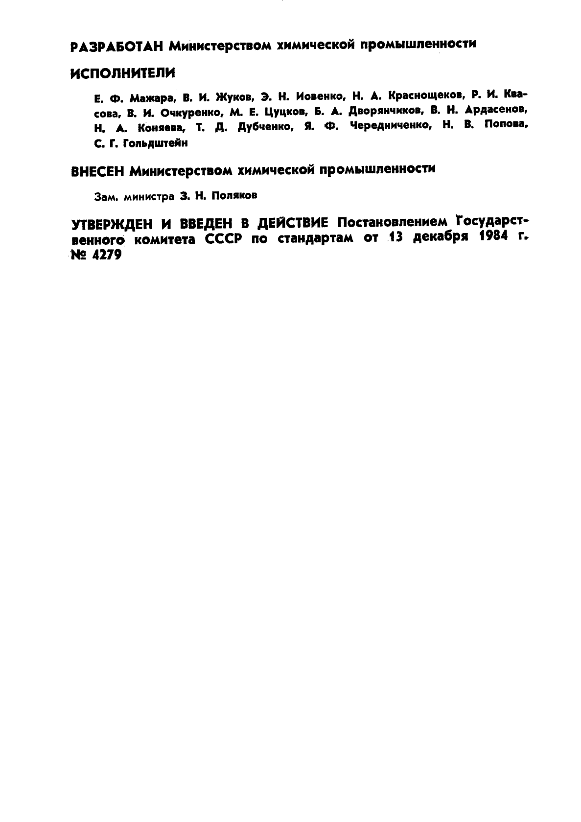 ГОСТ 12.4.149-84,  2.