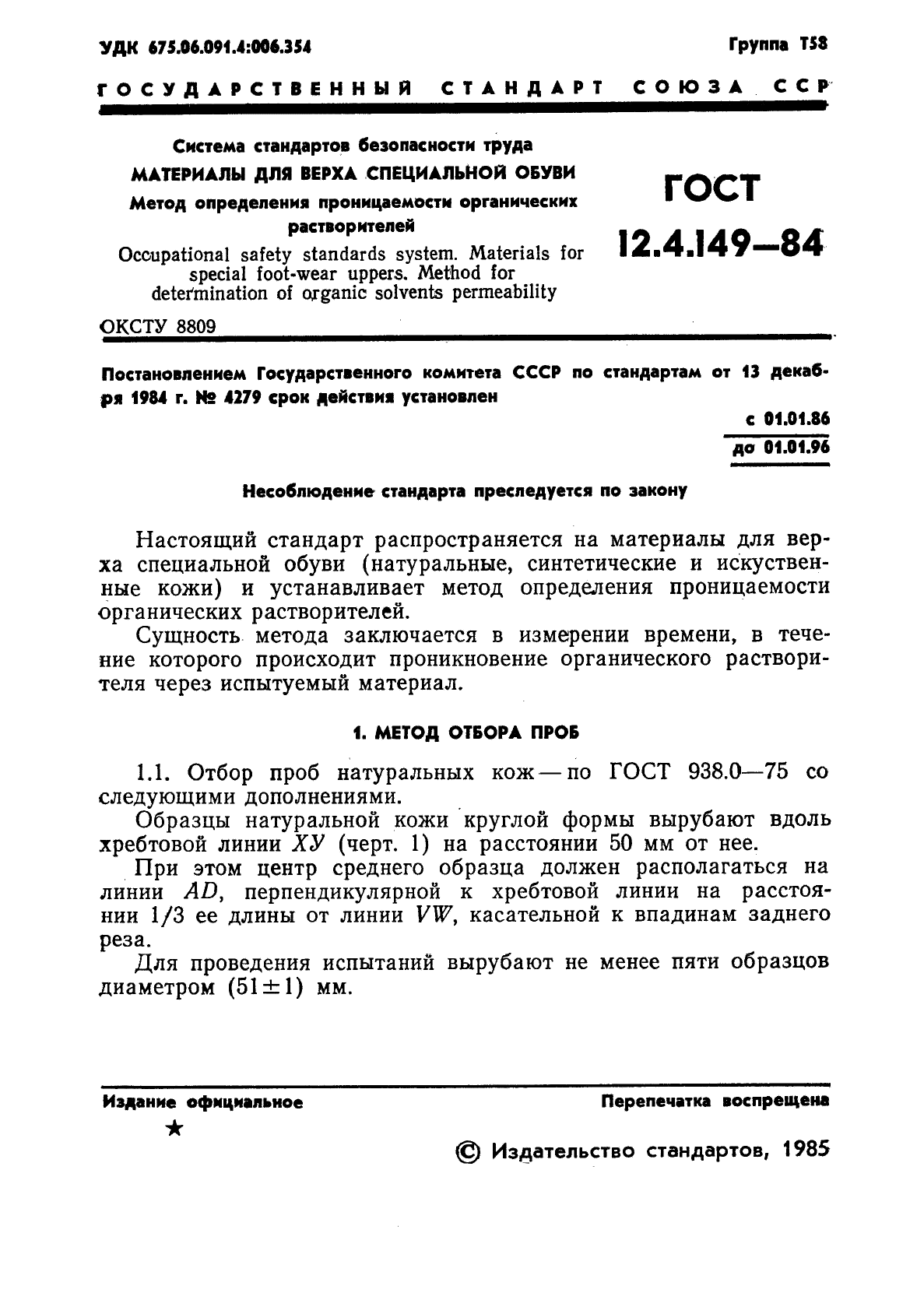 ГОСТ 12.4.149-84,  3.