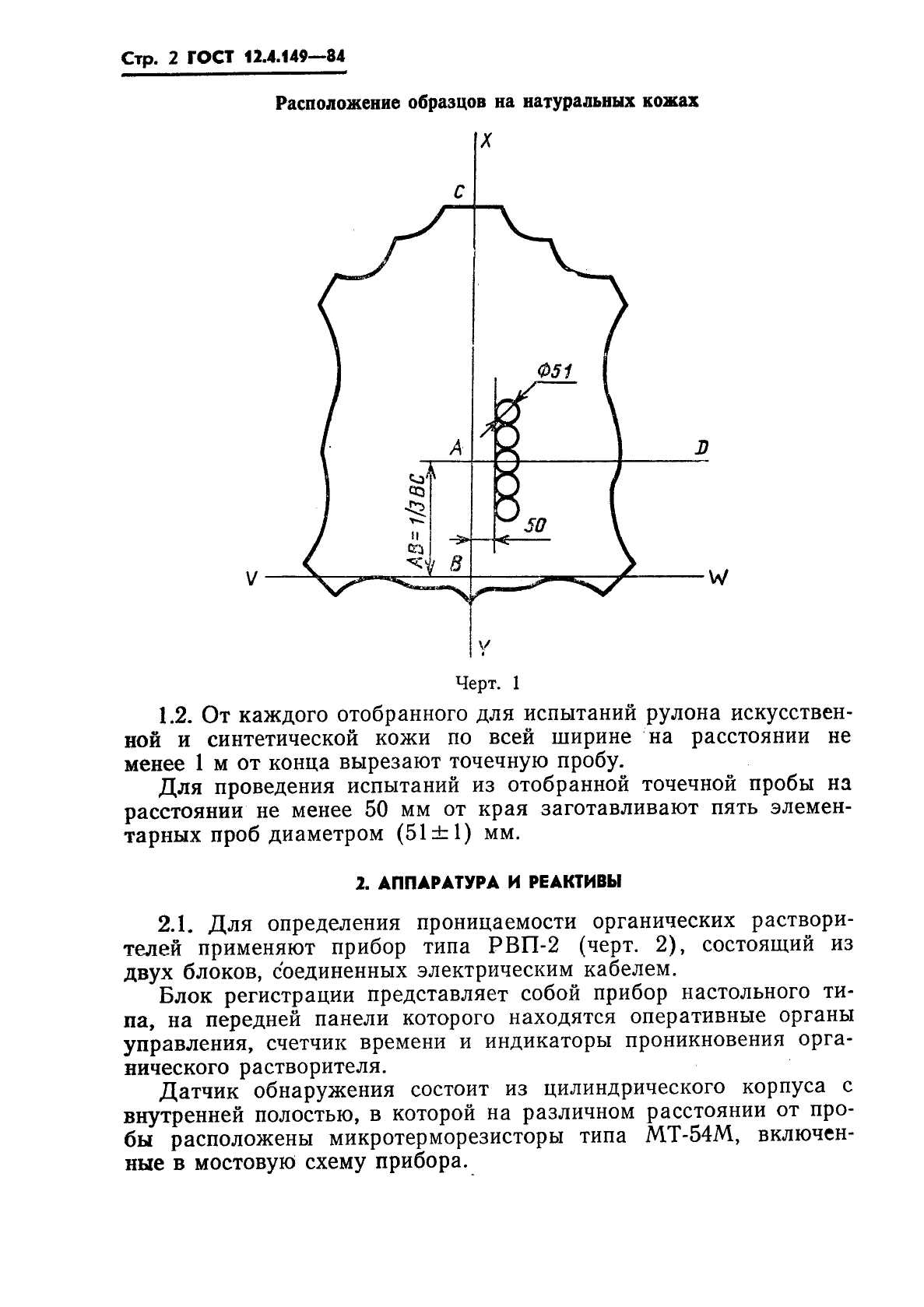 ГОСТ 12.4.149-84,  4.