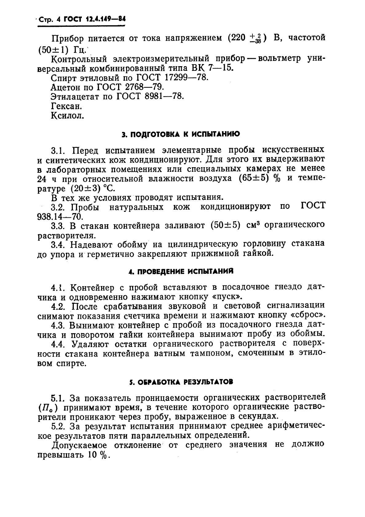 ГОСТ 12.4.149-84,  6.