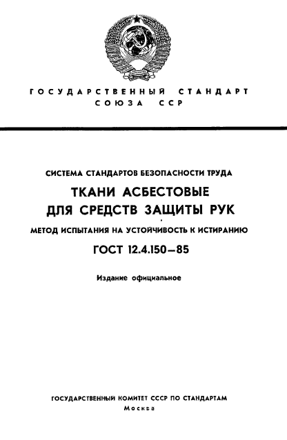 ГОСТ 12.4.150-85,  1.