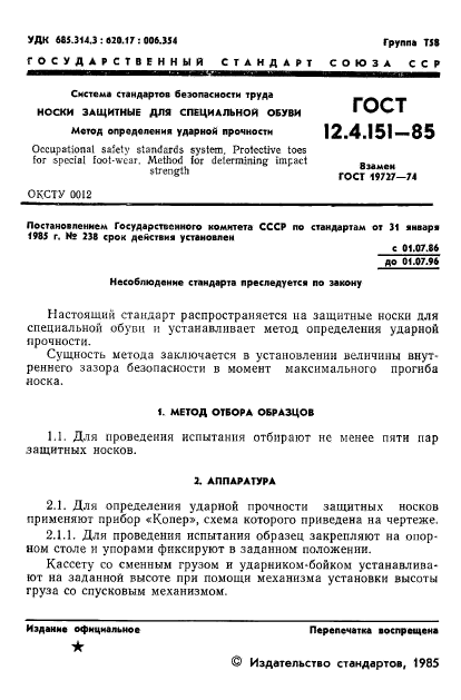 ГОСТ 12.4.151-85,  3.