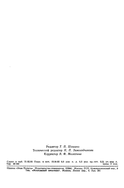 ГОСТ 12.4.151-85,  7.