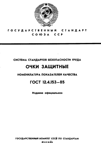 ГОСТ 12.4.153-85,  1.