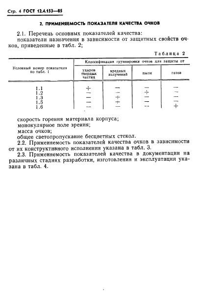 ГОСТ 12.4.153-85,  6.