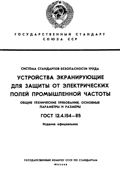 ГОСТ 12.4.154-85,  1.