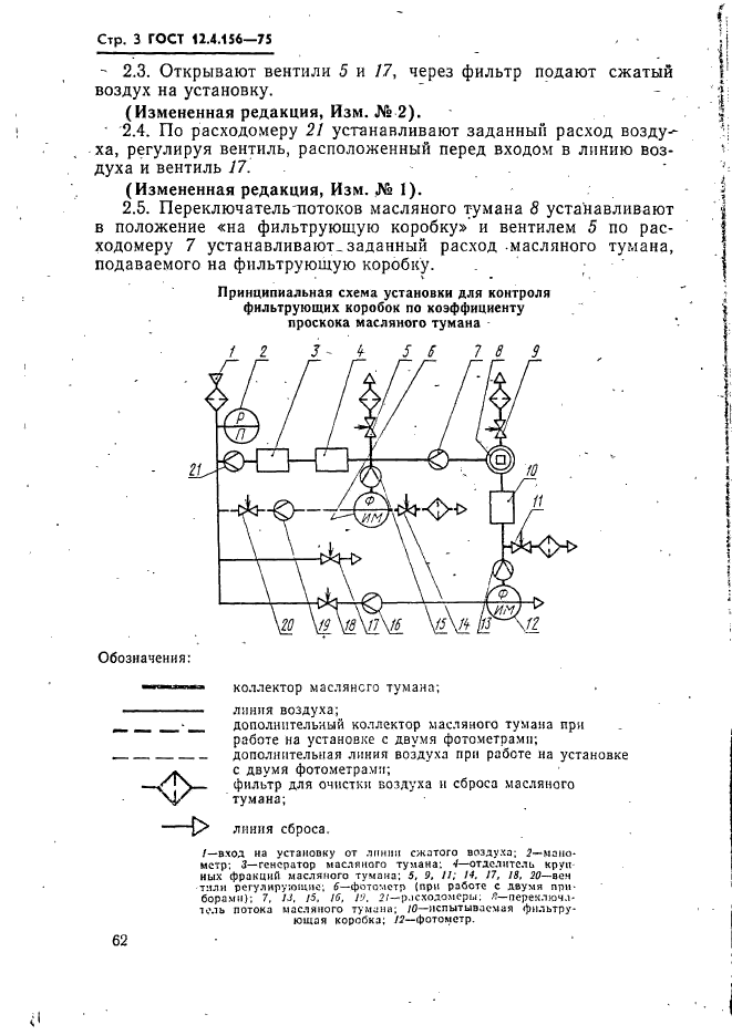 ГОСТ 12.4.156-75,  3.