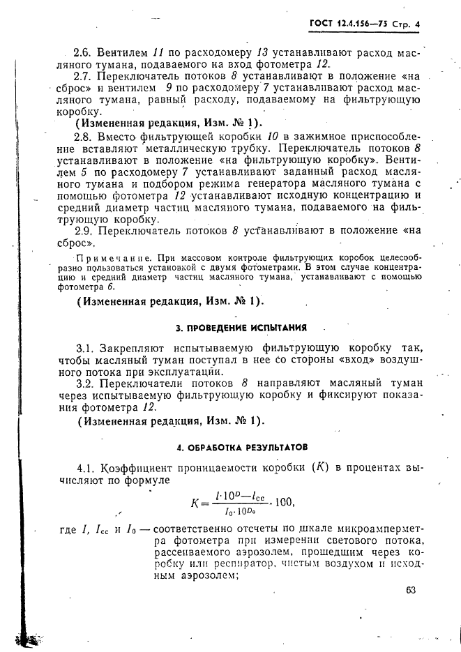 ГОСТ 12.4.156-75,  4.