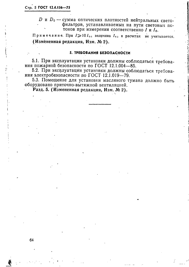 ГОСТ 12.4.156-75,  5.