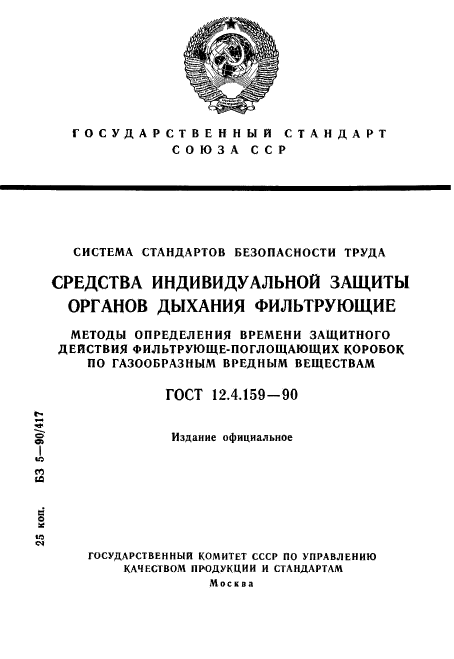 ГОСТ 12.4.159-90,  1.