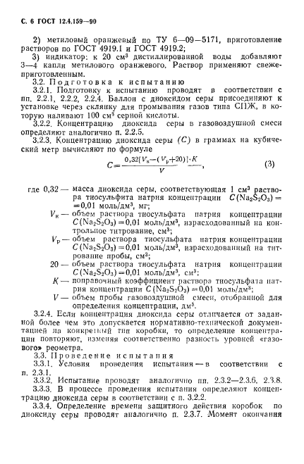 ГОСТ 12.4.159-90,  7.