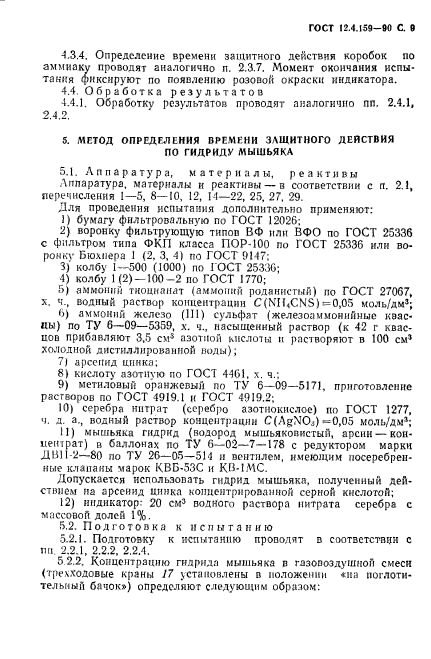 ГОСТ 12.4.159-90,  10.