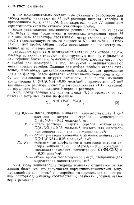 ГОСТ 12.4.159-90,  11.