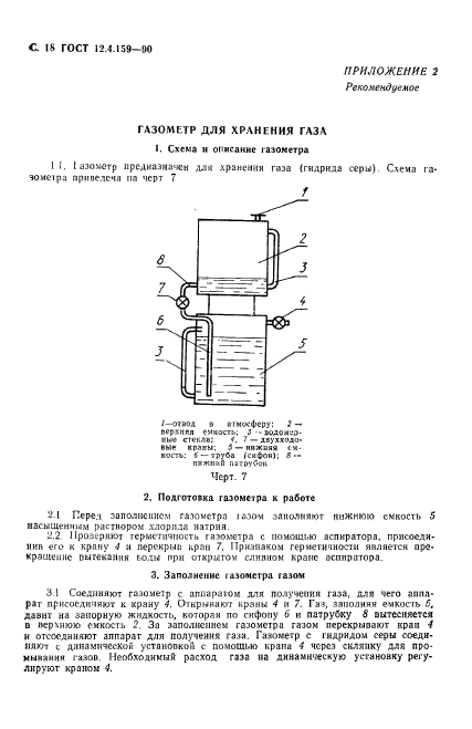 ГОСТ 12.4.159-90,  19.