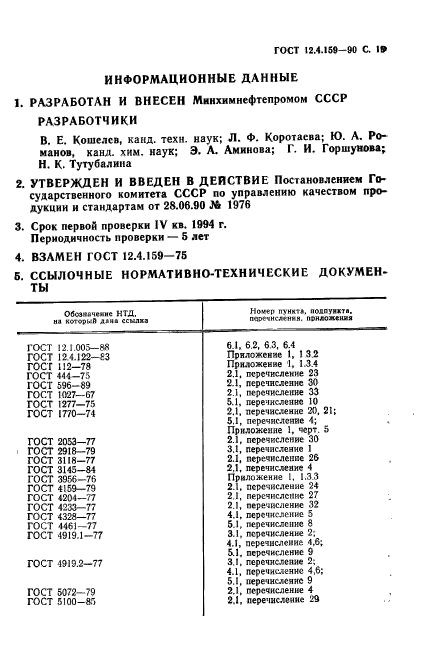 ГОСТ 12.4.159-90,  20.