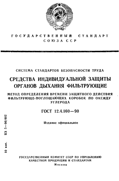 ГОСТ 12.4.160-90,  1.