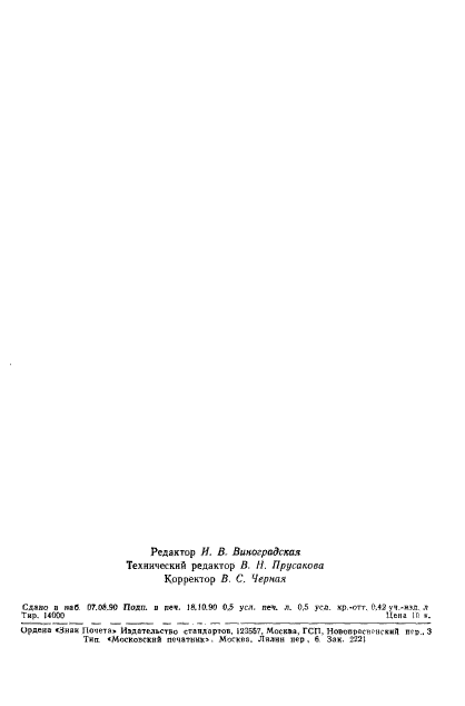 ГОСТ 12.4.160-90,  2.