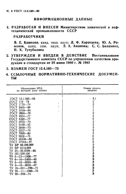 ГОСТ 12.4.160-90,  8.