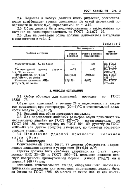 ГОСТ 12.4.162-85,  5.