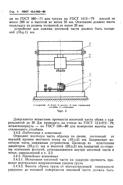 ГОСТ 12.4.162-85,  6.