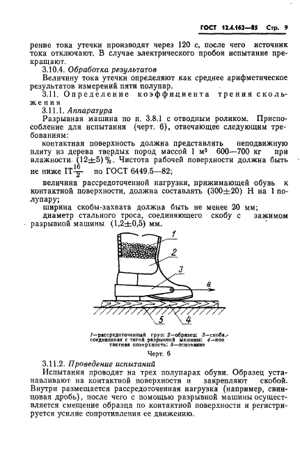 ГОСТ 12.4.162-85,  11.