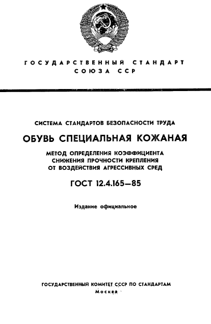 ГОСТ 12.4.165-85,  1.