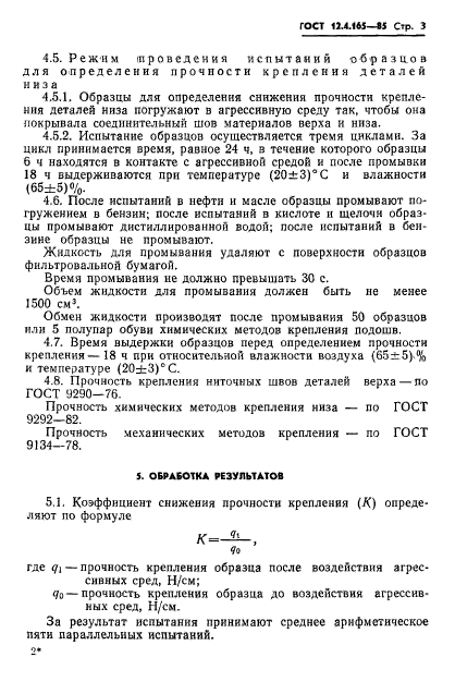 ГОСТ 12.4.165-85,  5.