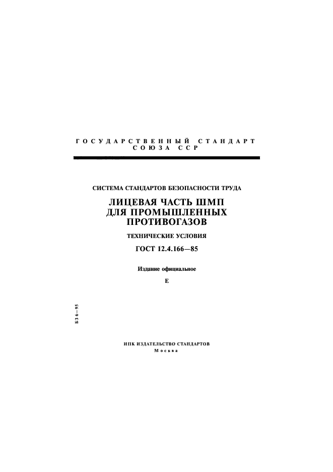 ГОСТ 12.4.166-85,  1.