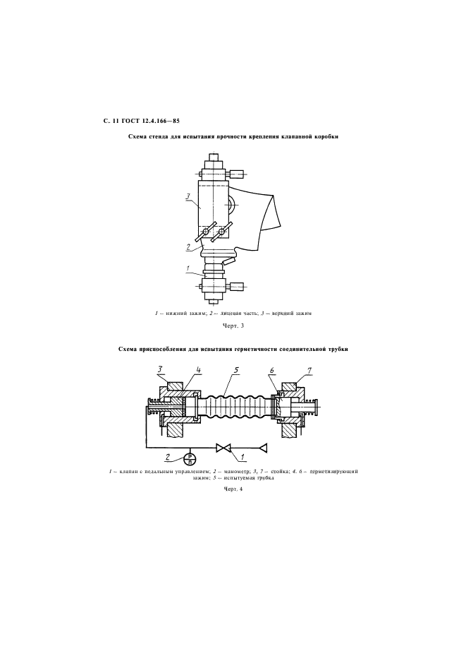 ГОСТ 12.4.166-85,  12.