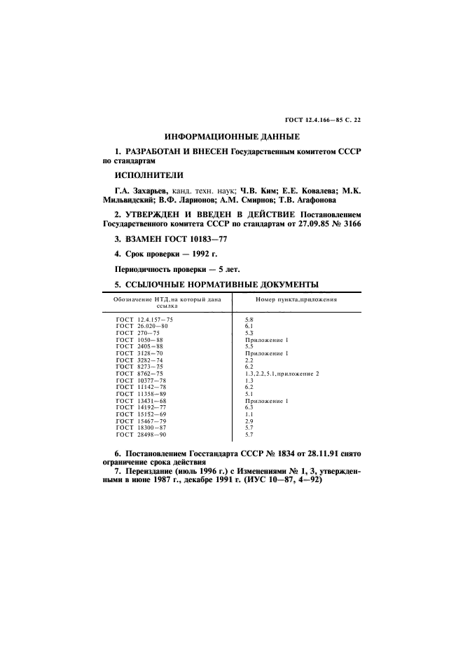 ГОСТ 12.4.166-85,  23.