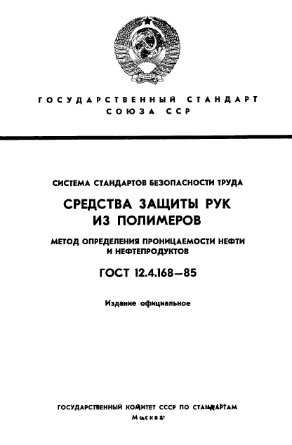 ГОСТ 12.4.168-85,  1.