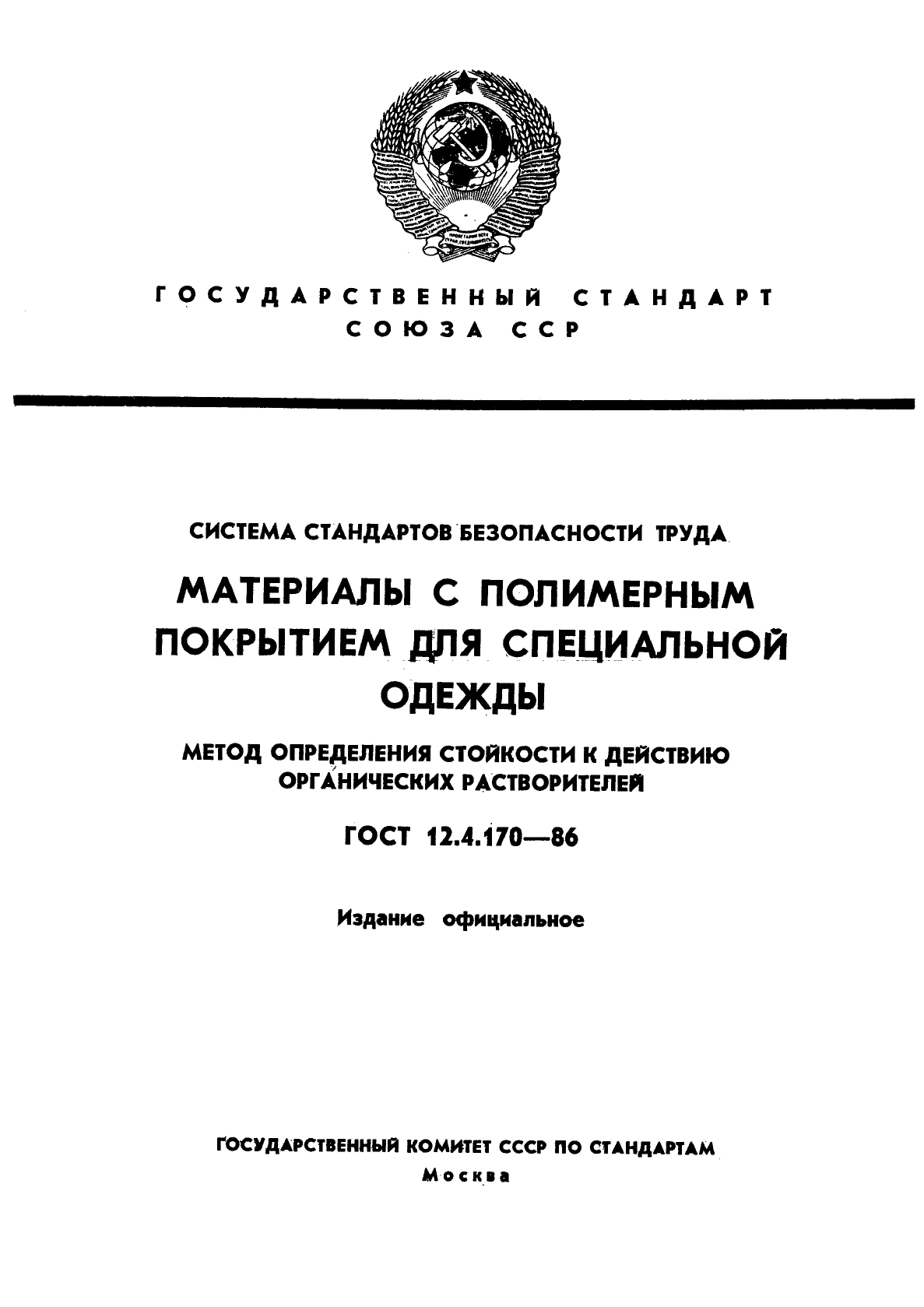 ГОСТ 12.4.170-86,  1.