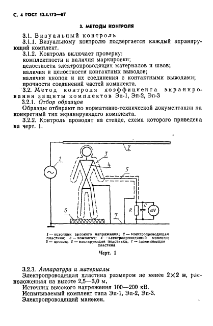 ГОСТ 12.4.172-87,  6.