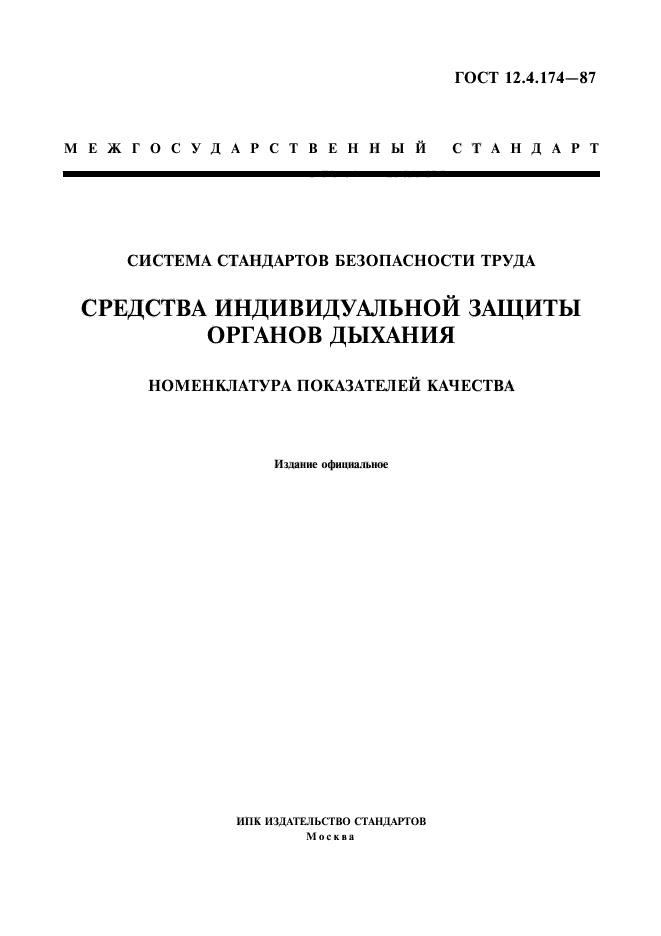 ГОСТ 12.4.174-87,  1.